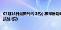 07月16日最新时讯 3名小孩哥暑期骑单车勇闯杭州 200公里挑战成功