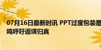 07月16日最新时讯 PPT过度包装是一种学术浮夸 科研界共鸣呼吁返璞归真