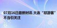 07月16日最新时讯 大连“怼游客”的两名警力被停职 履职不当引关注