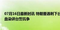 07月16日最新时讯 特朗普遇刺下台前高喊:让我先找到鞋，血染讲台誓抗争