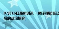 07月16日最新时讯 一颗子弹能否让特朗普锁定胜局 枪击案后的政治博弈