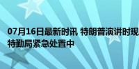 07月16日最新时讯 特朗普演讲时现场响起枪声 右耳有血迹 特勤局紧急处置中