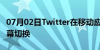 07月02日Twitter在移动应用上推出隐藏式字幕切换