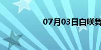 07月03日白咲舞电影