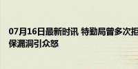 07月16日最新时讯 特勤局曾多次拒绝为特朗普加强安保 安保漏洞引众怒