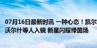 07月16日最新时讯 一种心态！凯尔特人官方晒球员训练照，沃尔什等人入镜 新星闪耀绿茵场