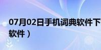 07月02日手机词典软件下载网站（手机词典软件）