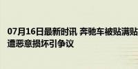 07月16日最新时讯 奔驰车被贴满贴画 车主气愤要报警 车标遭恶意损坏引争议