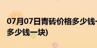 07月07日青砖价格多少钱一块图片(青砖价格多少钱一块)