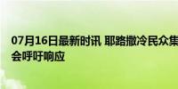 07月16日最新时讯 耶路撒冷民众集会要求停火止战 国际社会呼吁响应