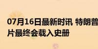 07月16日最新时讯 特朗普照片，遇袭现场照片最终会载入史册