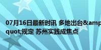 07月16日最新时讯 多地出台&quot;过紧日子&quot;规定 苏州实践成焦点