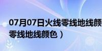 07月07日火线零线地线颜色字母图片（火线零线地线颜色）