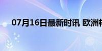 07月16日最新时讯 欧洲杯6人并列金靴