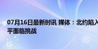 07月16日最新时讯 媒体：北约陷入“战争狂热”，亚太和平面临挑战