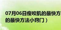 07月06日瘦咬肌的最快方法小窍门（瘦咬肌的最快方法小窍门）