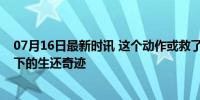 07月16日最新时讯 这个动作或救了特朗普一命 275米狙击下的生还奇迹