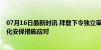 07月16日最新时讯 拜登下令独立审查特朗普遭枪击集会 强化安保措施应对