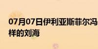 07月07日伊利亚斯菲尔冯爱因斯贝伦是什么样的刘海