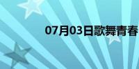 07月03日歌舞青春（歌曲）