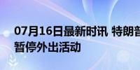 07月16日最新时讯 特朗普遭枪击 拜登宣布暂停外出活动