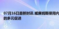 07月16日最新时讯 威廉姆斯使用内马尔庆祝动作 足球健康的多元促进