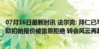 07月16日最新时讯 法尔克: 拜仁已与杜埃展开谈判, 3500万欧初始报价被雷恩拒绝 转会风云再起