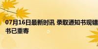 07月16日最新时讯 录取通知书现错别字 校方致歉 更正通知书已重寄