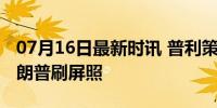 07月16日最新时讯 普利策奖得主如何拍出特朗普刷屏照