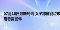 07月16日最新时讯 女子称智能垃圾桶自燃致家里被烧 安全隐患需警惕