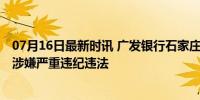 07月16日最新时讯 广发银行石家庄分行副行长刘玉娟被查 涉嫌严重违纪违法