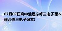 07月07日高中地理必修三电子课本湖南教育出版社(高中地理必修三电子课本)