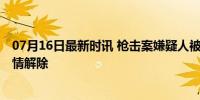 07月16日最新时讯 枪击案嫌疑人被击毙 特朗普集会现场险情解除