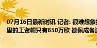 07月16日最新时讯 记者: 很难想象拉比奥特会加盟米兰, 那里的工资帽只有650万欧 德佩成备选目标