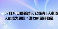 07月16日最新时讯 已经有3人拿顶薪的21届球员，是否有人能成为超巨？潜力新星待验证