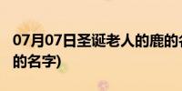 07月07日圣诞老人的鹿的名字(圣诞老人驯鹿的名字)