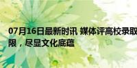 07月16日最新时讯 媒体评高校录取通知书花样上新 创意无限，尽显文化底蕴