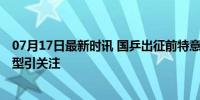 07月17日最新时讯 国乒出征前特意剪了新发型 梁靖崑换造型引关注