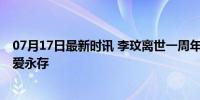 07月17日最新时讯 李玟离世一周年后新歌首播上线 怀念与爱永存