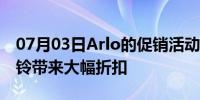 07月03日Arlo的促销活动为安全摄像头和门铃带来大幅折扣