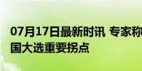 07月17日最新时讯 专家称特朗普遇刺或成美国大选重要拐点