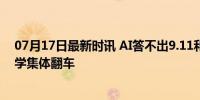 07月17日最新时讯 AI答不出9.11和9.8谁大 大模型小学数学集体翻车