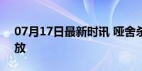 07月17日最新时讯 哑舍杀青 古董奇缘待绽放