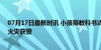 07月17日最新时讯 小孩哥教科书式救火 3小学生机智应对火灾获赞