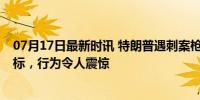 07月17日最新时讯 特朗普遇刺案枪手同学发声 曾是孤独目标，行为令人震惊