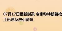 07月17日最新时讯 专家称特朗普枪击事件 枪手水平不高 特工迅速反应引赞叹