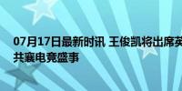 07月17日最新时讯 王俊凯将出席英雄联盟手游2周年庆典 共襄电竞盛事