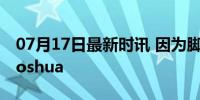 07月17日最新时讯 因为脚疼和罗PD换鞋的joshua