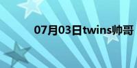 07月03日twins帅哥（twinss）