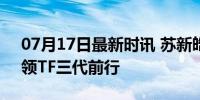 07月17日最新时讯 苏新皓抗压能力好强 引领TF三代前行